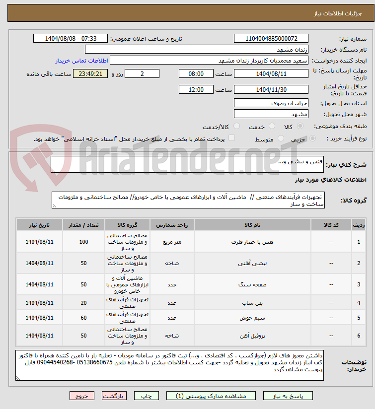 تصویر کوچک آگهی فنس و نبشی و... 
