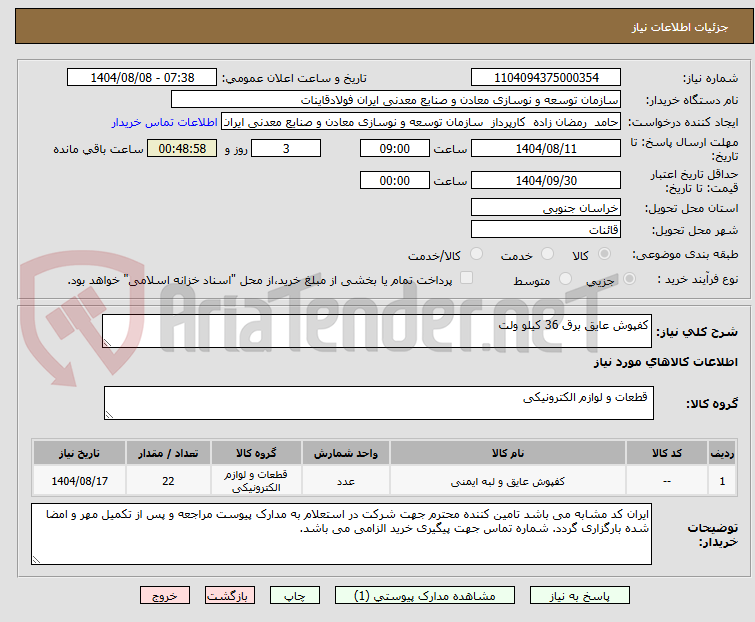 تصویر کوچک آگهی کفپوش عایق برق 36 کیلو ولت