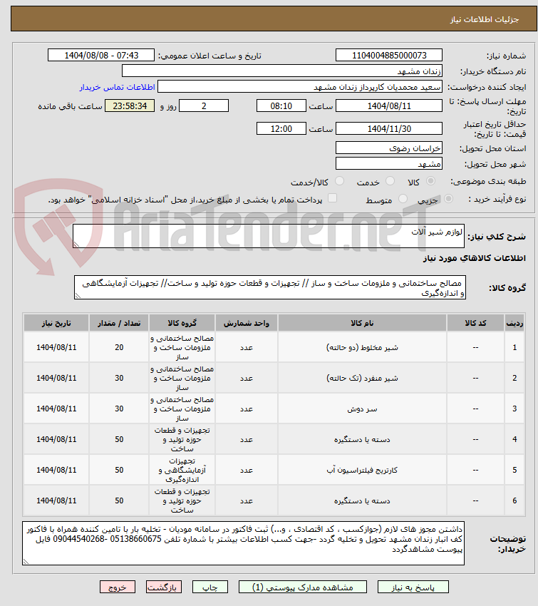 تصویر کوچک آگهی لوازم شیر آلات 