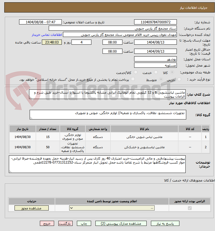 تصویر کوچک آگهی ماشین لباسشویی 6 و 12 کیلویی تمام اتوماتیک ایرانی مشابه پاکشوما یا اسنوا یا آبسال-خرید طبق شرح و الزامات پیوست