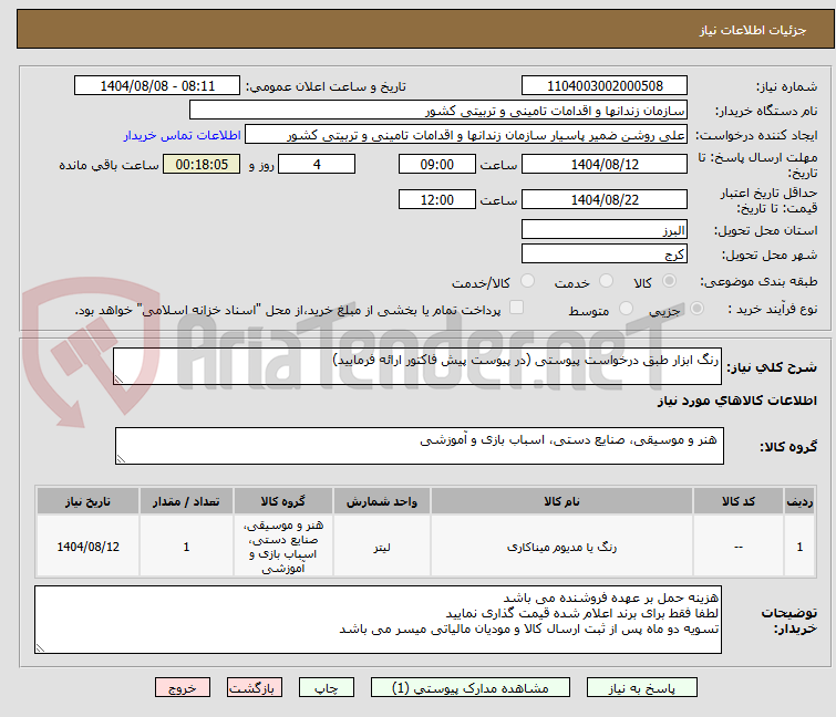 تصویر کوچک آگهی رنگ ابزار طبق درخواست پیوستی (در پیوست پیش فاکتور ارائه فرمایید)