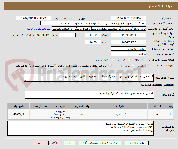 تصویر کوچک آگهی کیسه زباله مشکی و زرد مورد نیاز مرکز بهداشت بجنورد مطابق با لیست پیوست