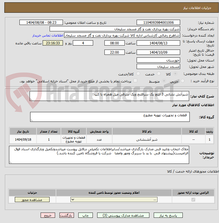 تصویر کوچک آگهی شیرآتش نشانی 3 اینچ یک سرفلنج ویک سرفی میل همراه با کپ