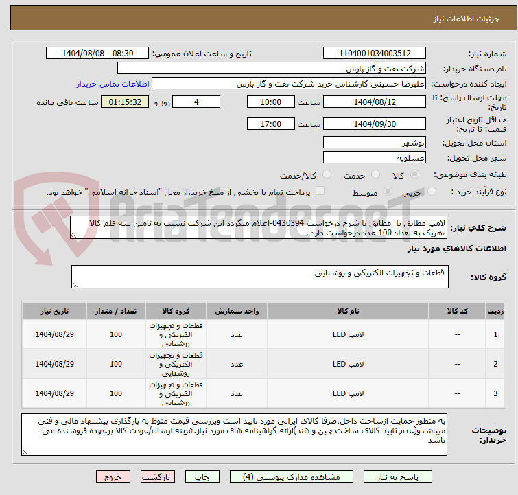 تصویر کوچک آگهی لامپ مطابق با  مطابق با شرح درخواست 0430394-اعلام میگردد این شرکت نسبت به تامین سه قلم کالا ،هریک به تعداد 100 عدد درخواست دارد .
