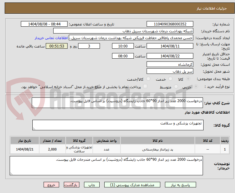 تصویر کوچک آگهی درخواست 2000 عدد زیر انداز 90*60 جاذب زایشگاه (دروشیت) بر اساس فایل پیوست.