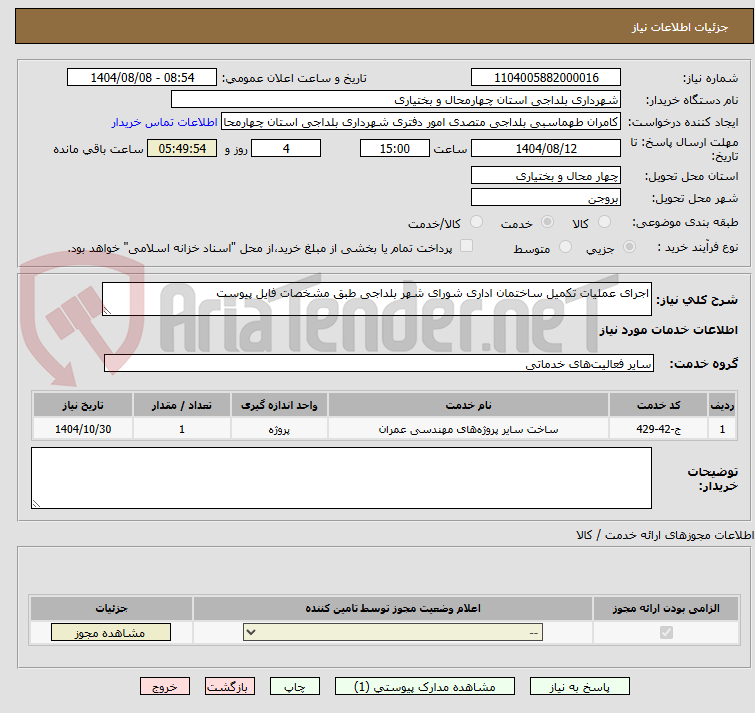 تصویر کوچک آگهی اجرای عملیات تکمیل ساختمان اداری شورای شهر بلداجی طبق مشخصات فایل پیوست