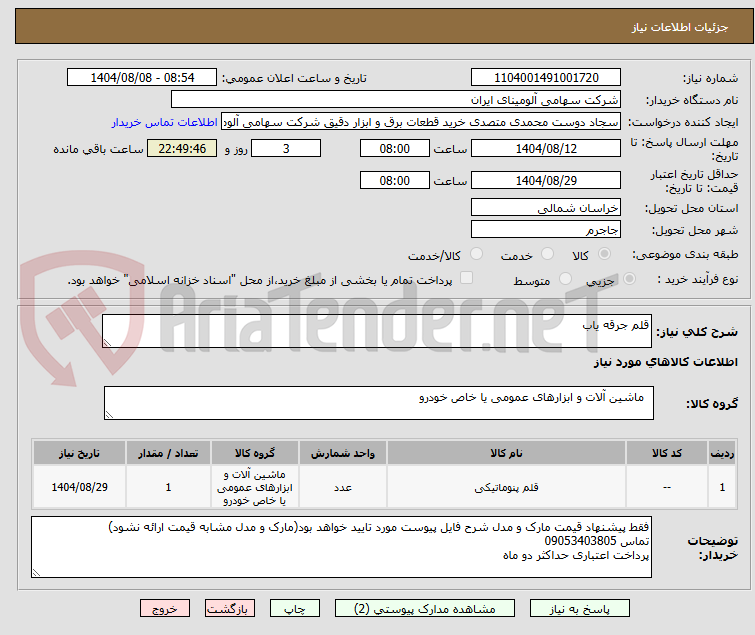 تصویر کوچک آگهی قلم جرقه یاب
