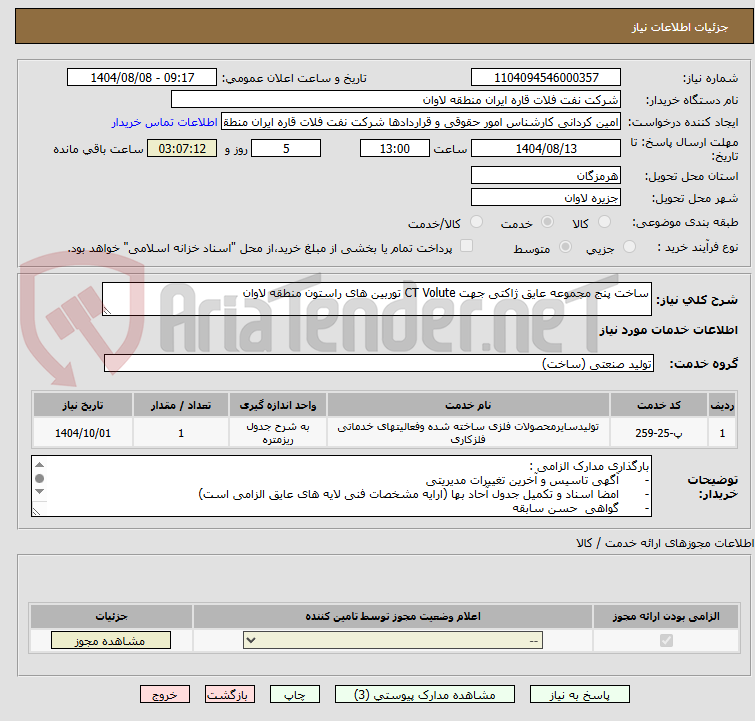 تصویر کوچک آگهی ساخت پنج مجموعه عایق ژاکتی جهت CT Volute توربین های راستون منطقه لاوان