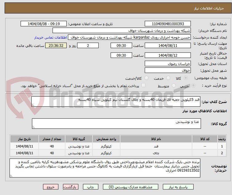 تصویر کوچک آگهی قند 5کیلویی جعبه ای فریمان 40بسته و چای گلستان نیم کیلویی سیاه 40بسته 
