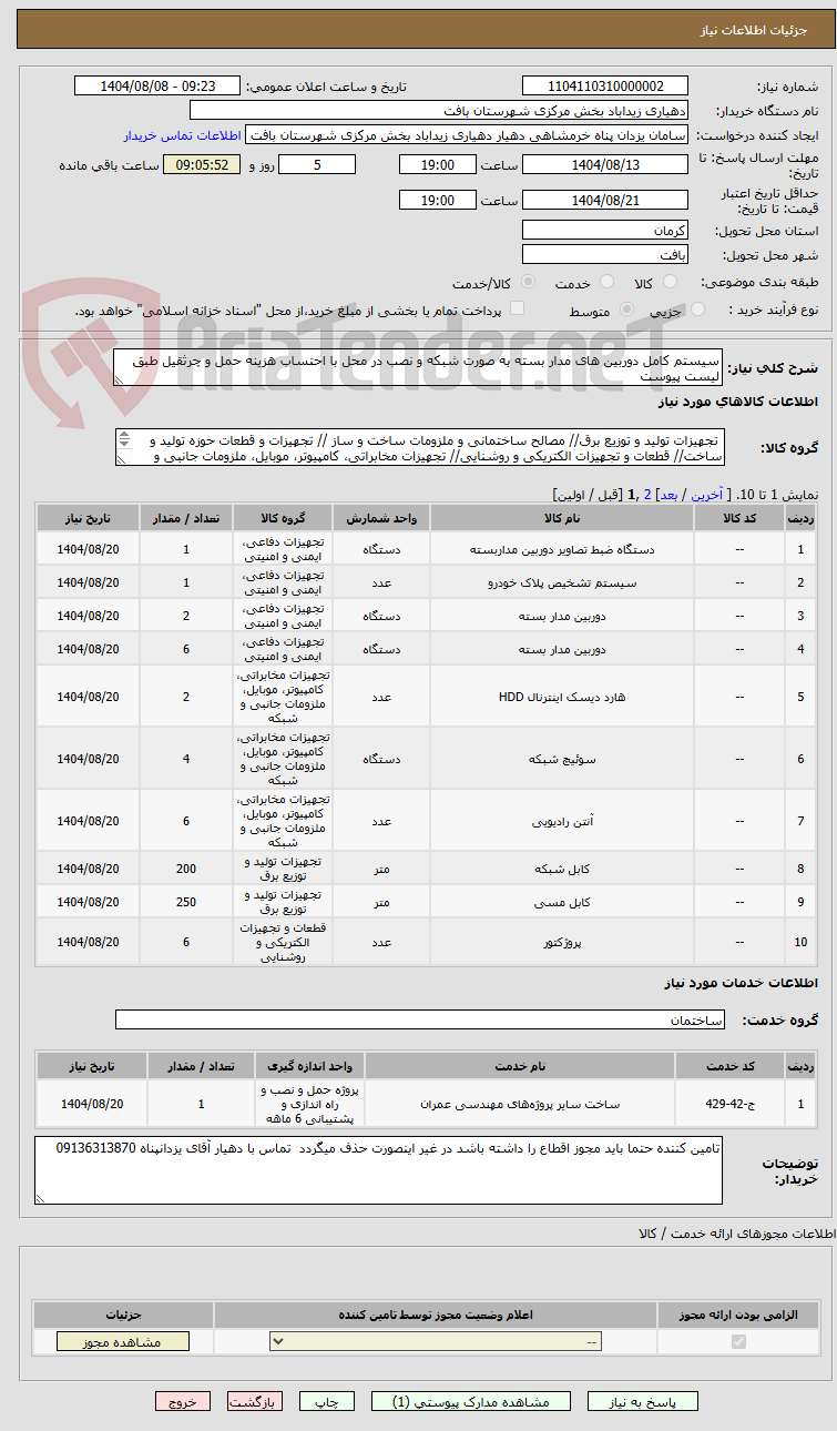 تصویر کوچک آگهی سیستم کامل دوربین های مدار بسته به صورت شبکه و نصب در محل با احتساب هزینه حمل و چرثقیل طبق لیست پیوست
