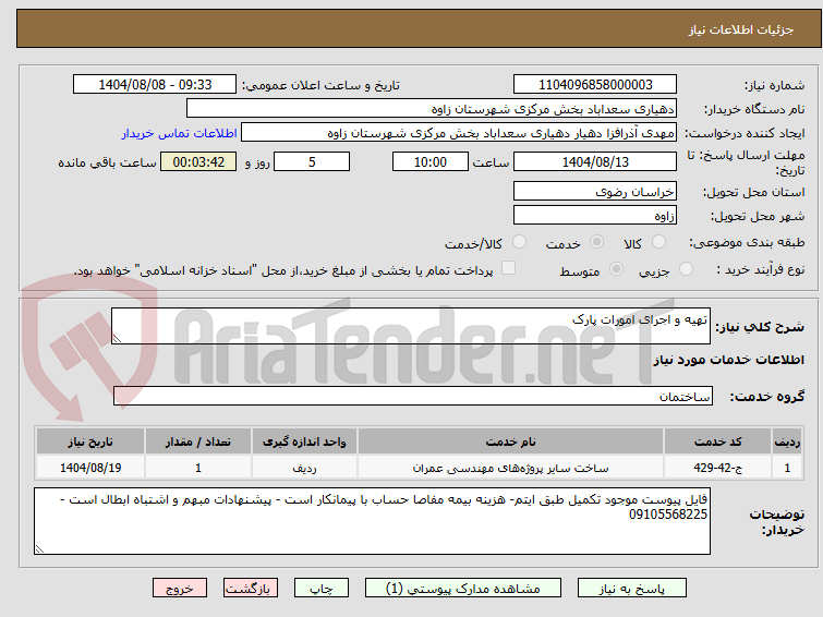 تصویر کوچک آگهی تهیه و اجرای امورات پارک 