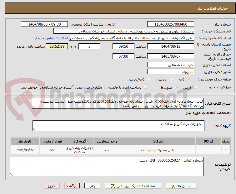 تصویر کوچک آگهی لباس بیمارمردانه ابی رنگxl.xxl ولباس بیمارزنانه صورتی رنگxl.xxl هرکدام250دست طبق لیست پیوست/پرداخت7ماهه/کلیه شروط خرید به پیوست می باشد