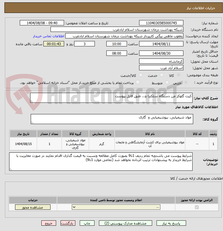 تصویر کوچک آگهی کیت گلوکز من دستگاه سلکترا و... طبق فایل پیوست 