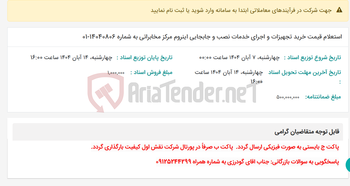 تصویر کوچک آگهی استعلام قیمت خرید تجهیزات و اجرای خدمات نصب و جابجایی اینروم مرکز مخابراتی به شماره 14040806-01