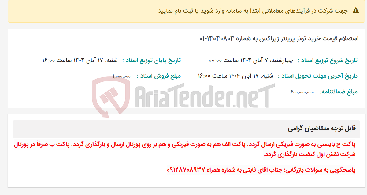 تصویر کوچک آگهی استعلام قیمت خرید تونر پرینتر زیراکس به شماره 14040804-01