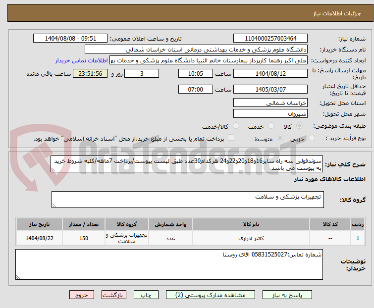تصویر کوچک آگهی سوندفولی سه راه سایز16و18و20و22و24 هرکدام30عدد طبق لیست پیوست/پرداخت 7ماهه/کلیه شروط خرید به پیوست می باشد