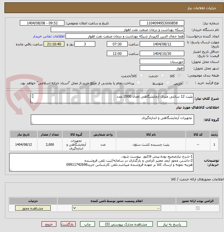 تصویر کوچک آگهی پلیت 12 سانتی متری آزمایشگاهی تعداد 2000 عدد