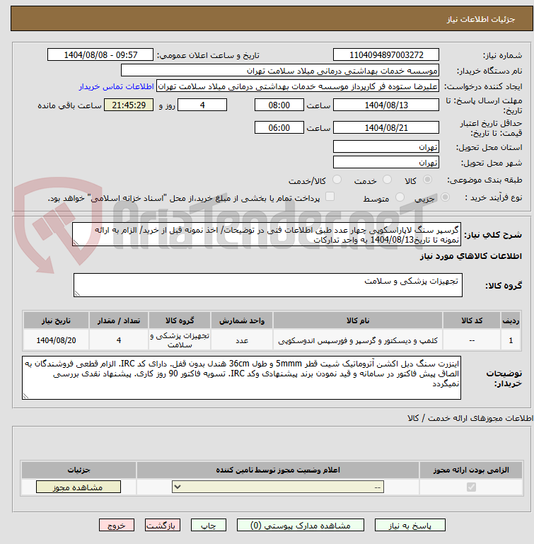 تصویر کوچک آگهی گرسپر سنگ لاپاراسکوپی چهار عدد طبق اطلاعات فنی در توضیحات/ اخذ نمونه قبل از خرید/ الزام به ارائه نمونه تا تاریخ1404/08/13 به واحد تدارکات