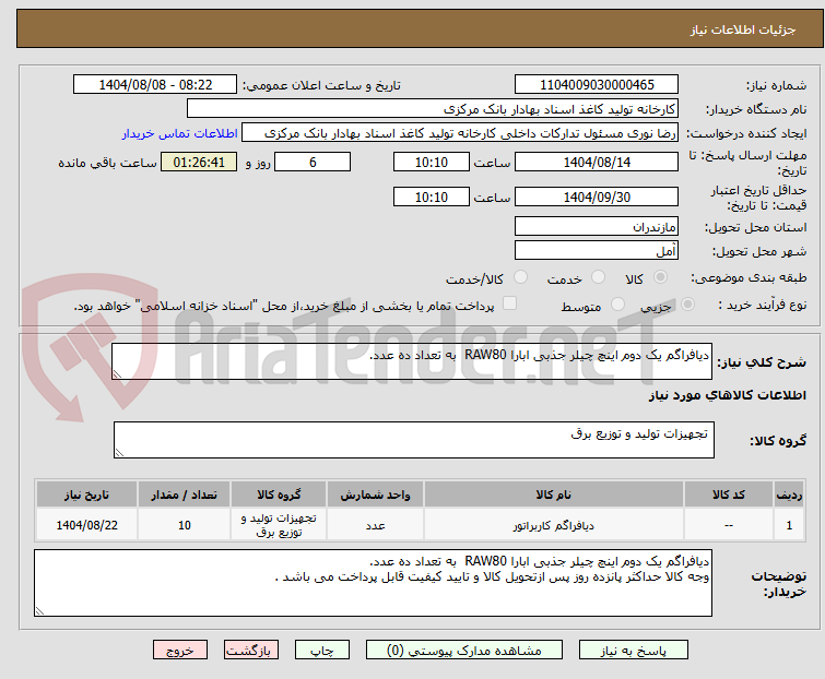 تصویر کوچک آگهی دیافراگم یک دوم اینچ چیلر جذبی ابارا RAW80  به تعداد ده عدد.