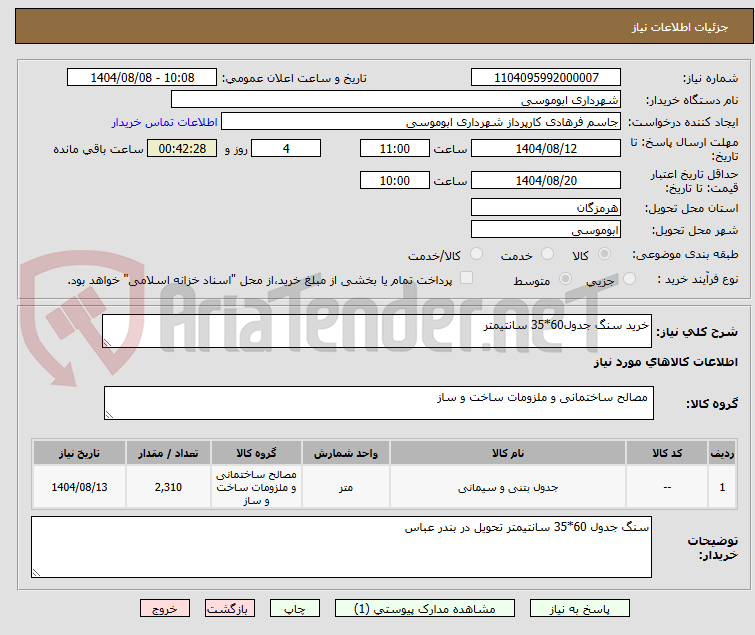 تصویر کوچک آگهی خرید سنگ جدول60*35 سانتیمتر
