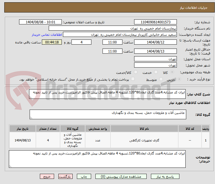 تصویر کوچک آگهی ایران کد مشابه.4عدد گاری ابعاد80*120.تسویه 4 ماهه.الصاق پیش فاکتور الزامیزست.خرید پس از تایید نمونه