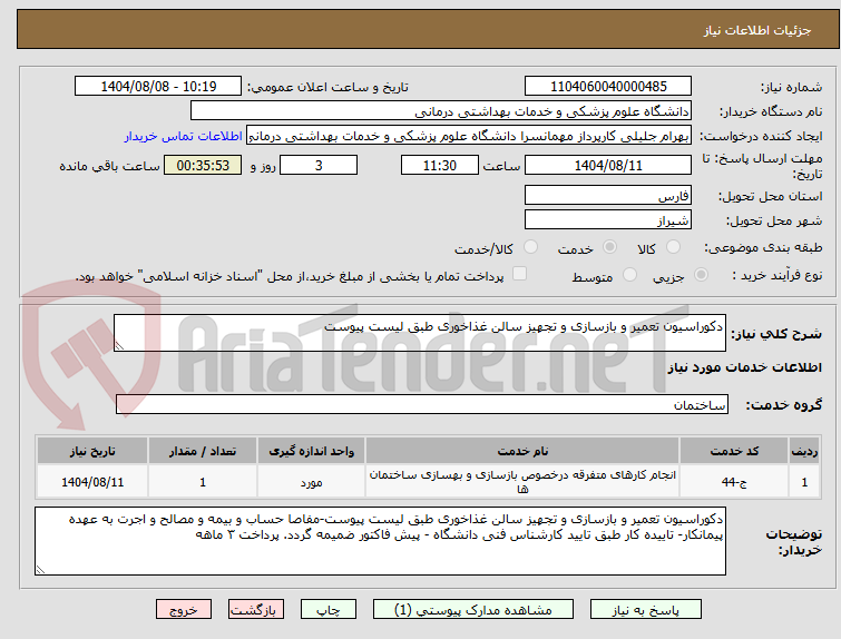 تصویر کوچک آگهی دکوراسیون تعمیر و بازسازی و تجهیز سالن غذاخوری طبق لیست پیوست