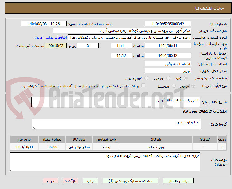 تصویر کوچک آگهی تامین پنیر خامه ای 30 گرمی