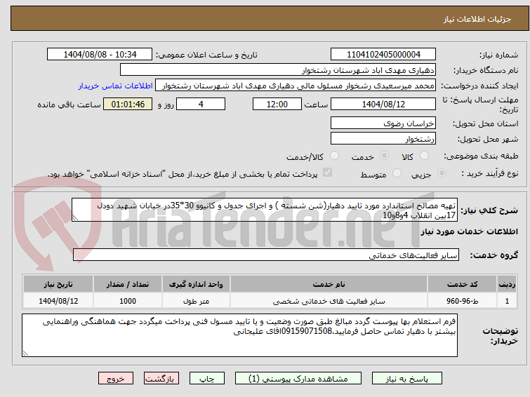 تصویر کوچک آگهی تهیه مصالح استاندارد مورد تایید دهیار(شن شسته ) و اجرای جدول و کانیوو 30*35در خیابان شهید دودل 17بین انقلاب 4و8و10