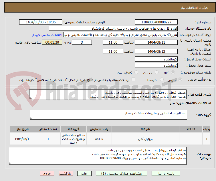 تصویر کوچک آگهی مدنظر قوطی پروفیل و ... طبق لیست پیوستی می باشد. 
هزینه حمل تا درب کانون اصلاح و تربیت بر عهده فروشنده می باشد. 