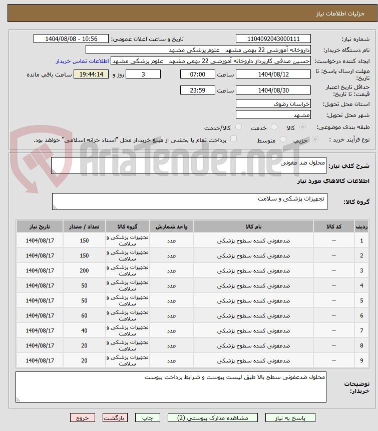 تصویر کوچک آگهی محلول ضد عفونی
