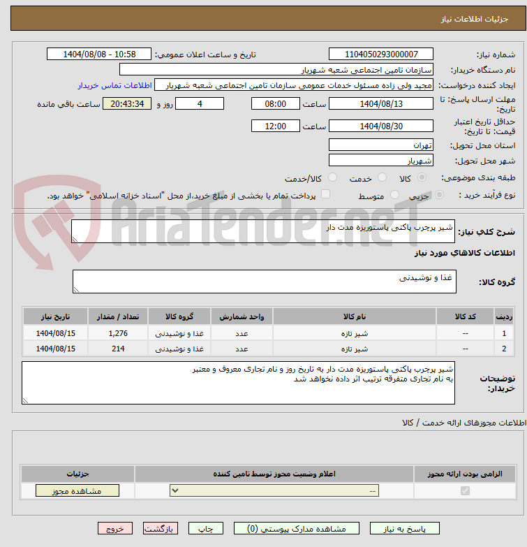 تصویر کوچک آگهی شیر پرچرب پاکتی پاستوریزه مدت دار