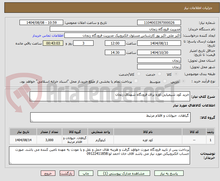 تصویر کوچک آگهی خرید کود شیمیایی اوره برای فرودگاه شهدای زنجان