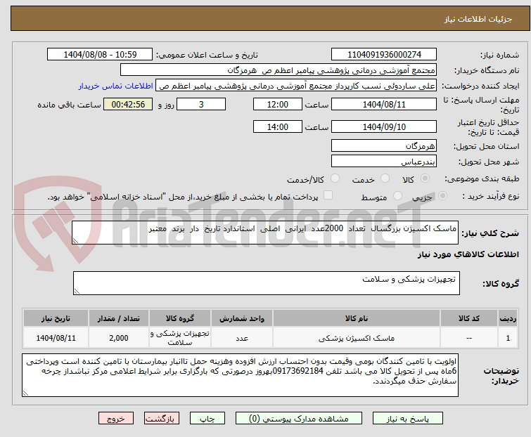 تصویر کوچک آگهی ماسک اکسیژن بزرگسال  تعداد  2000عدد  ایرانی  اصلی  استاندارد تاریخ  دار  برند  معتبر 