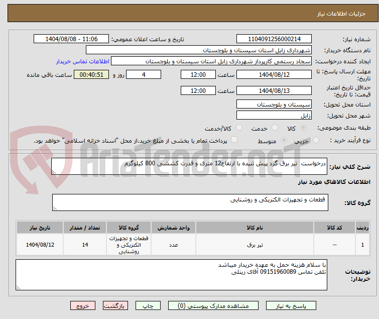 تصویر کوچک آگهی درخواست  تیر برق گرد پیش تنیده با ارتفاع12 متری و قدرت کششی 800 کیلوگرم 