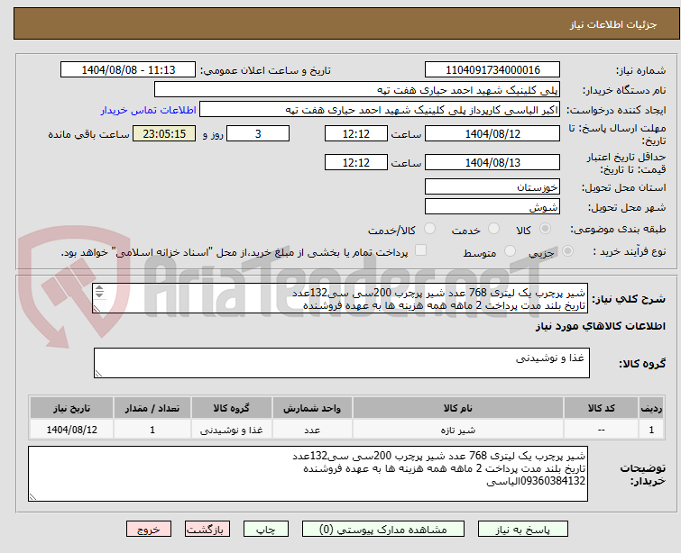 تصویر کوچک آگهی شیر پرچرب یک لیتری 768 عدد شیر پرچرب 200سی سی132عدد
تاریخ بلند مدت پرداخت 2 ماهه همه هزینه ها به عهده فروشنده
09360384132الیاسی