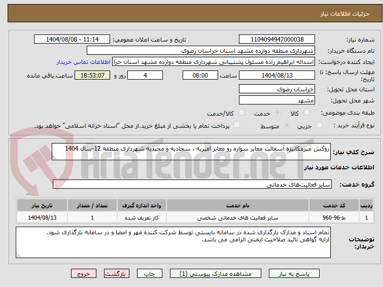 تصویر کوچک آگهی روکش غیرمکانیزه آسفالت معابر سواره رو معابر امیریه ، سجادیه و مجیدیه شهرداری منطقه 12-سال 1404