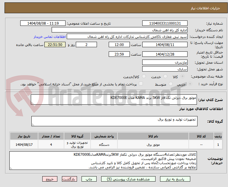 تصویر کوچک آگهی موتور برق دیزلی تک فاز 5KW برند KAMA مدل KDE7000E