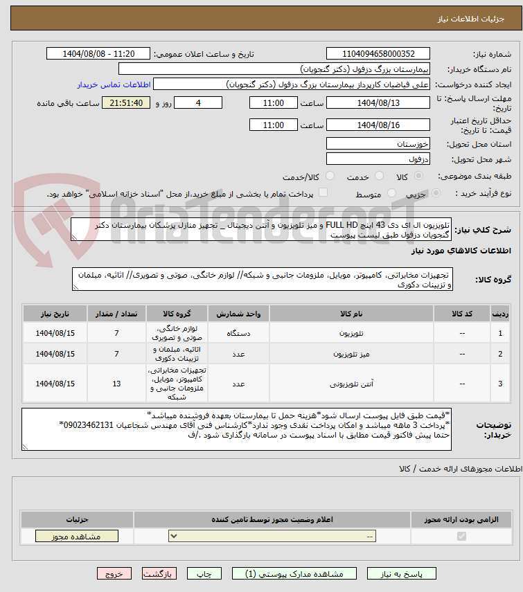 تصویر کوچک آگهی تلویزیون ال ای دی 43 اینچ FULL HD و میز تلویزیون و آنتن دیجیتال _ تجهیز منازل پزشکان بیمارستان دکتر گنجویان دزفول طبق لیست پیوست