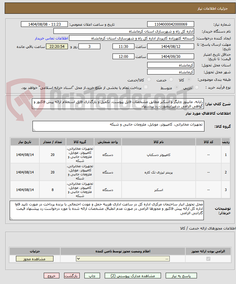 تصویر کوچک آگهی رایانه، مانیتور چاپگر و اسکنر مطابق مشخصات فایل پیوست، تکمیل و بارگذاری فایل استعلام ارائه پیش فاکتور و گواهی الزامی درغیراینصورت رد پیشنهاد 