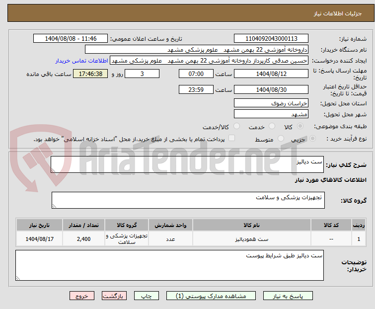 تصویر کوچک آگهی ست دیالیز 
