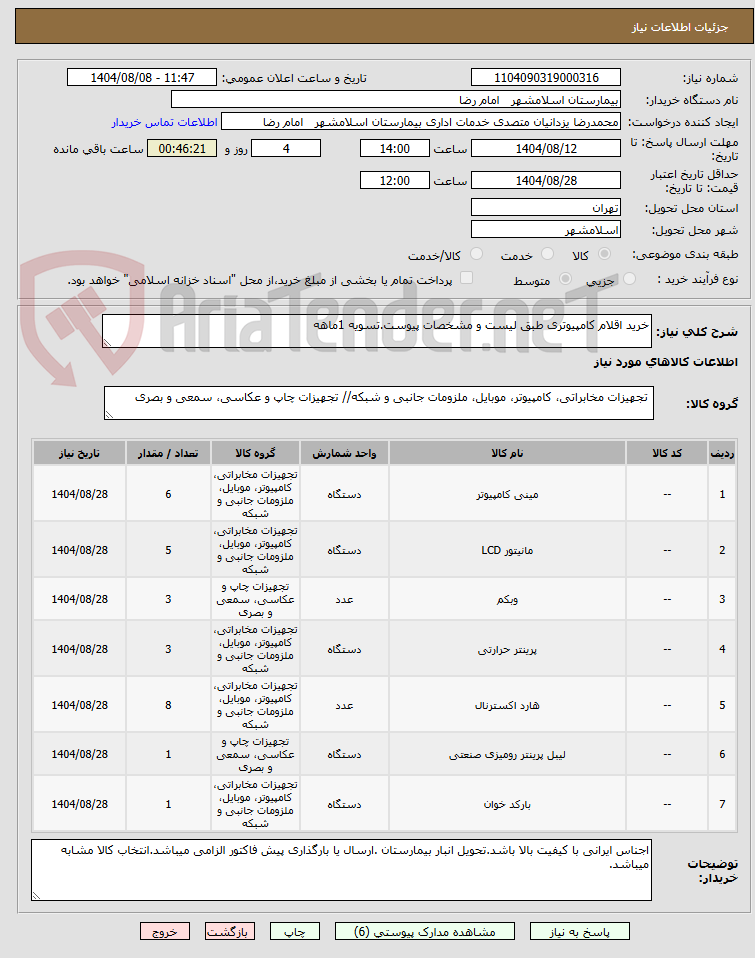 تصویر کوچک آگهی خرید اقلام کامپیوتری طبق لیست و مشخصات پیوست.تسویه 1ماهه 