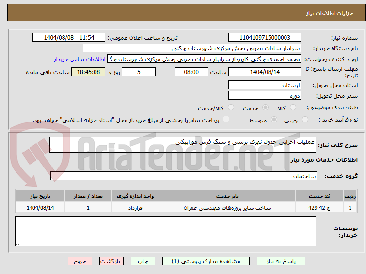 تصویر کوچک آگهی عملیات اجرایی جدول نهری پرسی و سنگ فرش موزاییکی