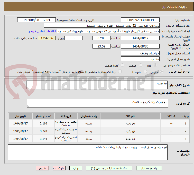تصویر کوچک آگهی نخ بخیه 
