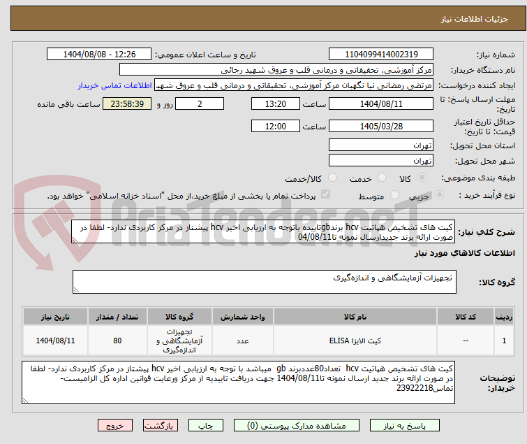 تصویر کوچک آگهی کیت های تشخیص هپاتیت hcv برندgbتاییده باتوجه به ارزیابی اخیر hcv پیشتاز در مرکز کاربردی ندارد- لطفا در صورت ارائه برند جدیدارسال نمونه تا04/08/11