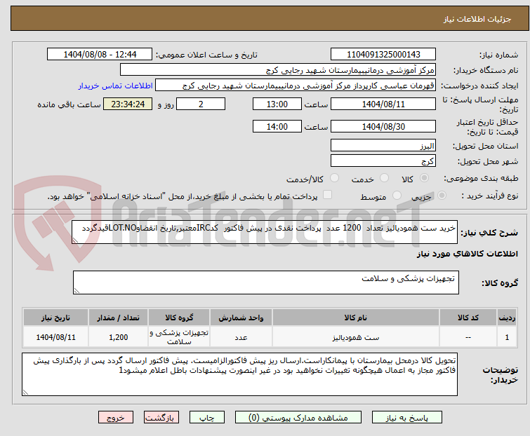 تصویر کوچک آگهی خرید ست همودیالیز تعداد 1200 عدد پرداخت نقدی در پیش فاکتور کدIRCمعتبر,تاریخ انقضاوLOT.NOقیدگردد