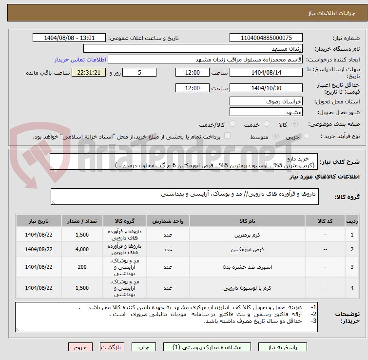 تصویر کوچک آگهی خرید دارو
(کرم پرمترین 5% ، لوسیون پرمترین 5% ، قرص ایورمکتین 6 م گ ، محلول درمین . )