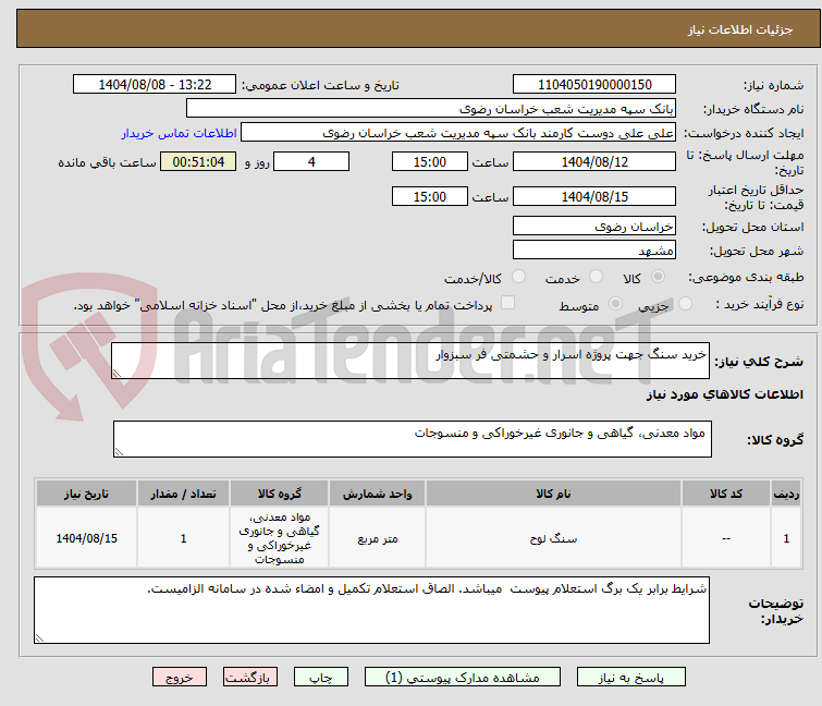 تصویر کوچک آگهی خرید سنگ جهت پروژه اسرار و حشمتی فر سبزوار