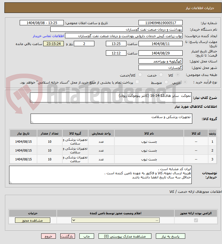 تصویر کوچک آگهی نموکت  سایز های12-14-16 (کاتتر پنوموکت ریوی)
