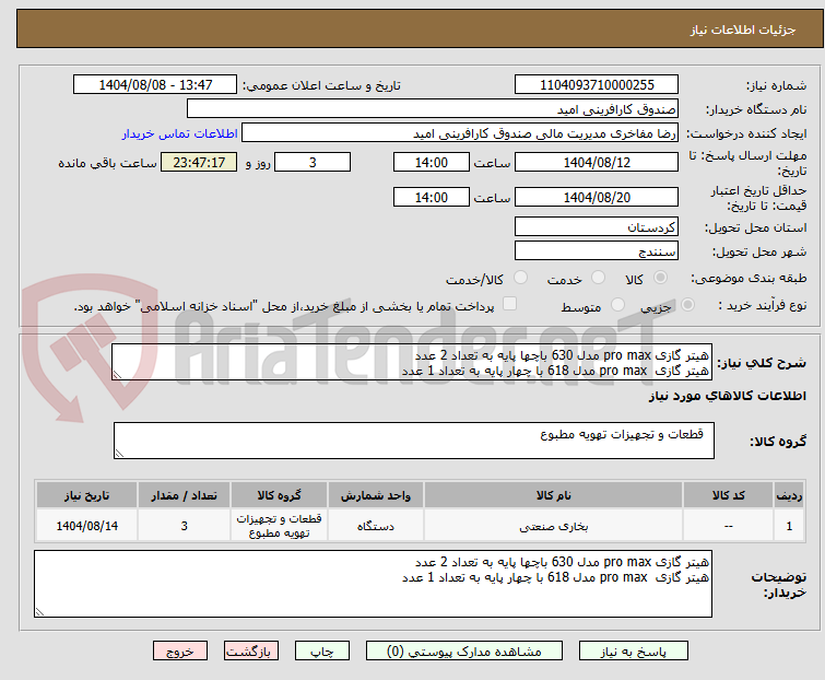 تصویر کوچک آگهی هیتر گازی pro max مدل 630 باچها پایه به تعداد 2 عدد
هیتر گازی  pro max مدل 618 با چهار پایه به تعداد 1 عدد