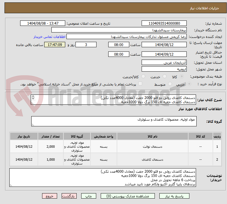 تصویر کوچک آگهی دستمال کاغذی رولی دو قلو 2000 جفت (معادل 4000عدد تکی)
دستمال کاغذی جعبه ای 150 برگ دولا 1000جعبه
پرداخت 6 ماهه تحویل در محل
پاپیا گلریز اکتیو ولکام